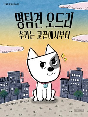 명탐견 오드리 : 추리는 코끝에서부터 - ebook